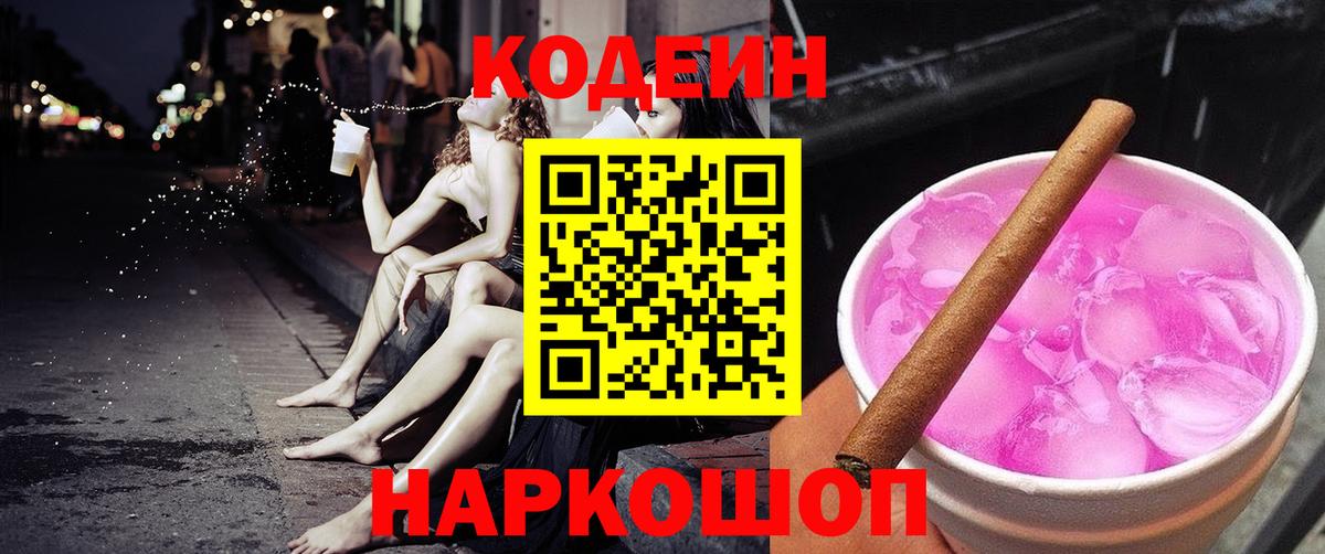 Краснотурьинск  Кодеин напиток Lean (лин)  Вход с VPN  Кодеиновый сироп Lean Purple Drank 